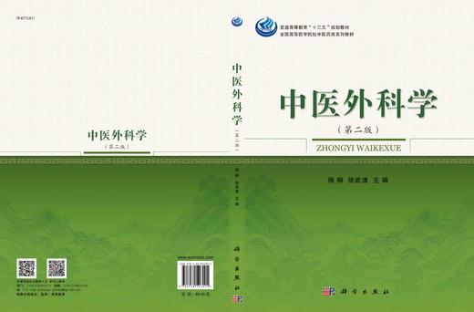 中医外科学（第二版）/杨柳，徐武清 商品图2