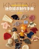 迷你娃衣制作手册·编织篇 商品缩略图1