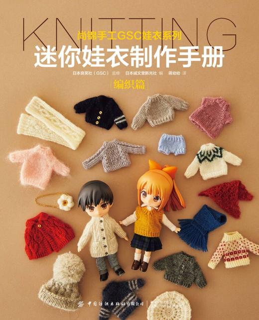 迷你娃衣制作手册·编织篇 商品图1