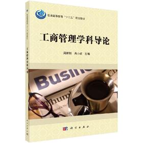 工商管理学科导论/周新刚 肖小虹