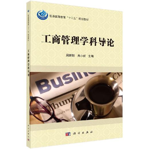 工商管理学科导论/周新刚 肖小虹 商品图0