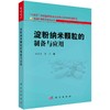 淀粉纳米颗粒的制备与应用 商品缩略图0