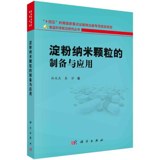 淀粉纳米颗粒的制备与应用 商品图0