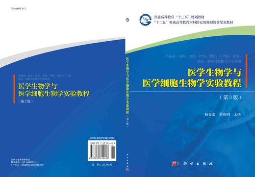医学生物学与医学细胞生物学实验教程（第3版）/杨春蕾 蔡晓明 商品图2