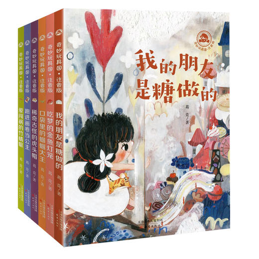 葛竞作品：《永远玩具店》+“奇妙玩具国”系列桥梁书（注音版）——具有传承中国传统文化意义的桥梁书，让孩子懂得欢乐与魔法的背后藏着成长奥秘。 商品图1