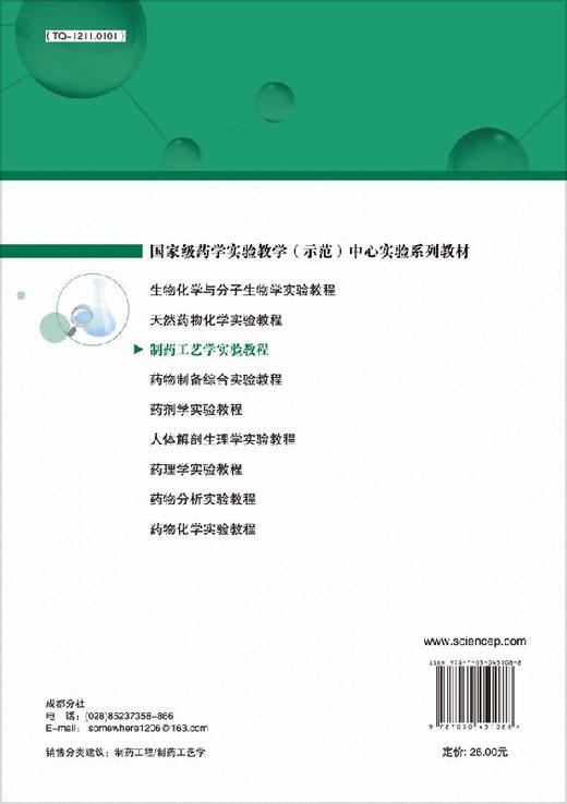 制药工艺学实验教程/邹祥 商品图1