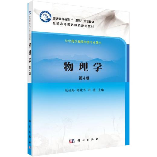 物理学（第4版）/侯俊玲 邵建华 刚晶 商品图0