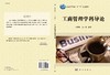 工商管理学科导论/周新刚 肖小虹 商品缩略图3