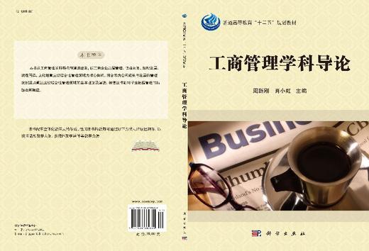 工商管理学科导论/周新刚 肖小虹 商品图3