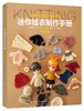 迷你娃衣制作手册·编织篇 商品缩略图0