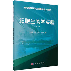 细胞生物学实验（第2版）/高志芹 于文静