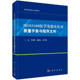 [按需印刷]ISO15189医学实验室认可质量手册与程序文件/王伟佳，黄福达，温冬梅