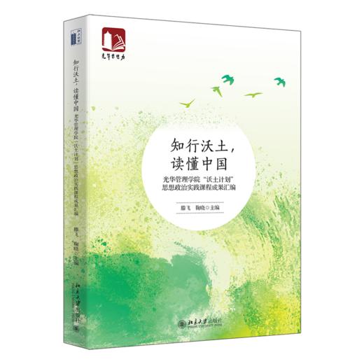 知行沃土，读懂中国——光华管理学院“沃土计划”思想政治实践课程成果汇编 滕飞，鞠晓 北京大学出版社 商品图0