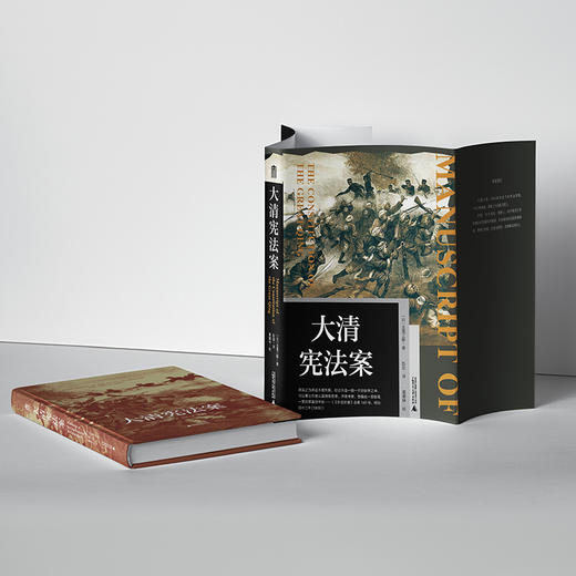 大学问· 大清宪法案 [日]北鬼三郎/著 彭剑/译 商品图2