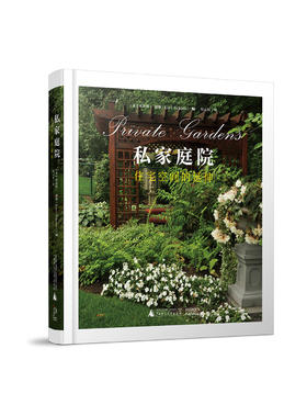 私家庭院：住宅空间的延伸  广西师范大学出版社