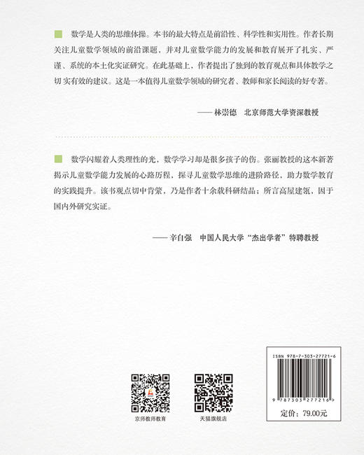 儿童数学能力的培养：基于实证研究的观点  9787303277216    北京师范大学出版社 商品图2