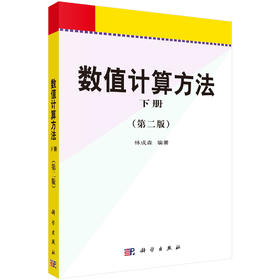 数值计算方法下(第二版)/林成森