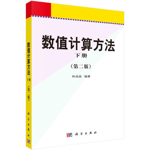 数值计算方法下(第二版)/林成森 商品图0