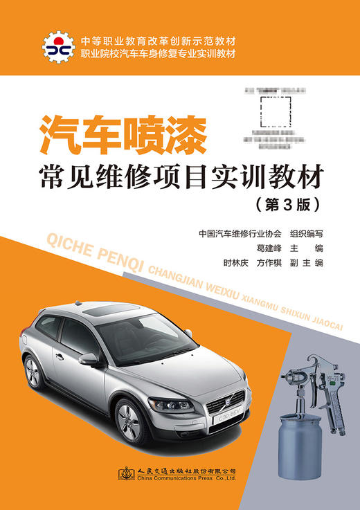 汽车喷漆常见维修项目实训教材（第3版） 商品图2