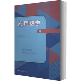 应用数学 下