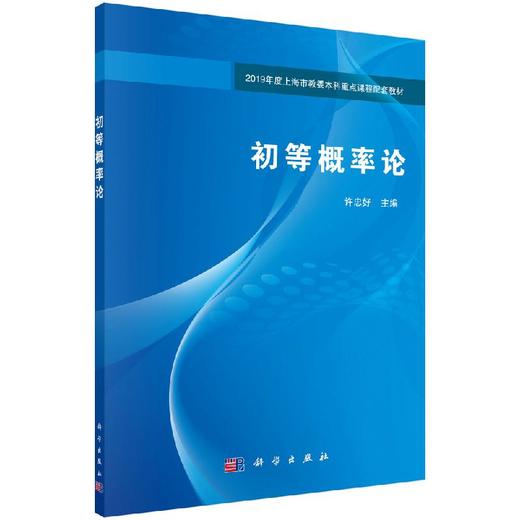 初等概率论/许忠好 商品图0