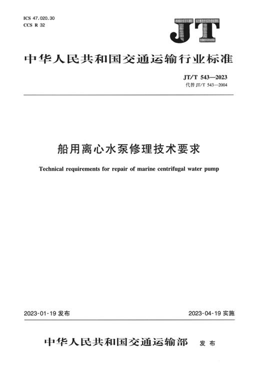 船用离心水泵修理技术要求（JT/T 543-2022） 商品图2