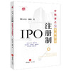 IPO注册制：审核要点与实操指引（签名版）  投行小兵 梁爽著 商品缩略图4