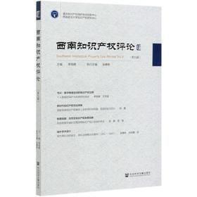 西南知识产权评论(第9辑)