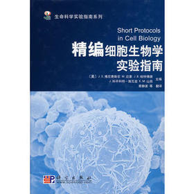 [按需印刷]精编细胞生物学实验指南/章静波