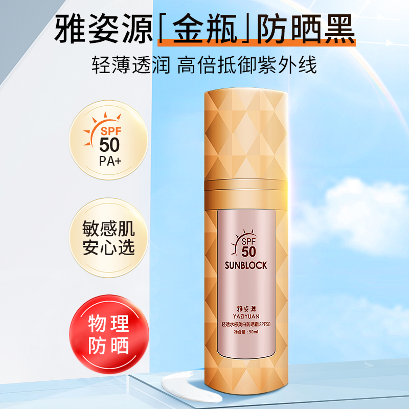 【靓邦素】雅姿源轻透水感美白防晒霜SPF50    50ml