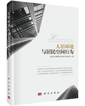 [按需印刷]人居环境与居民空间行为/张文忠 等