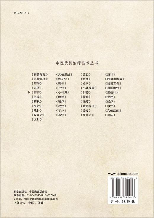 药茶 /中医优势治疗技术丛书/周然 张俊龙 商品图1