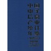 中国电子信息产业统计年鉴 2018(软件篇) 商品缩略图0