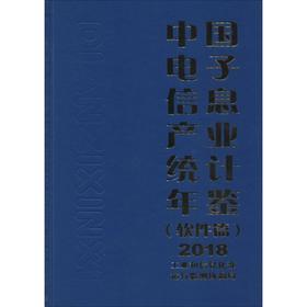 中国电子信息产业统计年鉴 2018(软件篇)