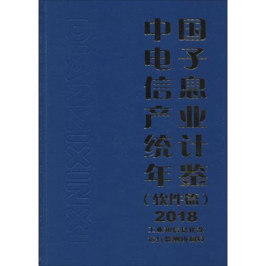 中国电子信息产业统计年鉴 2018(软件篇) 商品图0