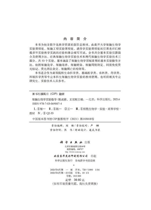 细胞生物学实验指导/陈成彬 王宏刚 商品图2