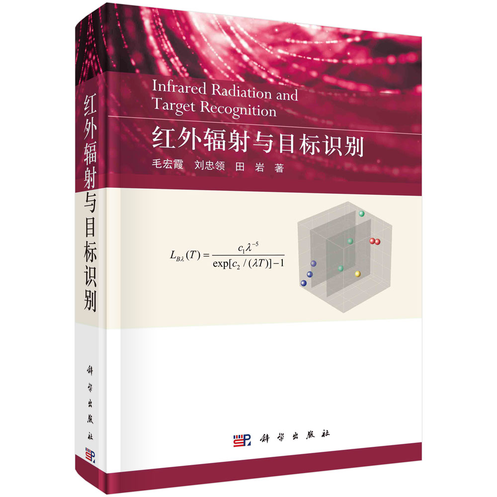 红外辐射与目标识别/毛宏霞 刘忠领 田岩