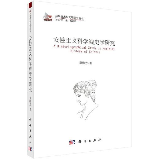 [按需印刷]女性主义科学编史学研究/章梅芳 商品图0