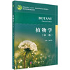植物学（第二版）/赵桂仿 商品缩略图0