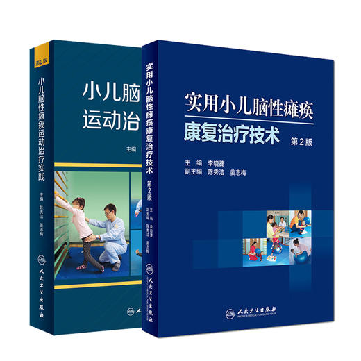 正版现货 实用小儿脑性瘫痪康复治疗技术第2版+小儿脑性瘫痪运动治疗实践 第2版 2本套装 儿童临床脑瘫治疗参考书 人民卫生出版社 商品图1