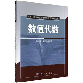 【官方】数值代数/张诚坚 李东方