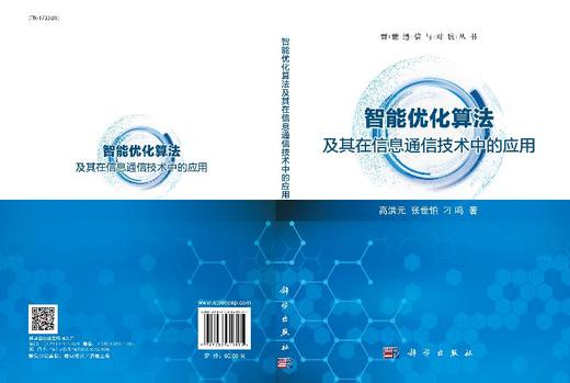 智能优化算法及其在信息通信技术中的应用/高洪元 张世铂 刁鸣 商品图3
