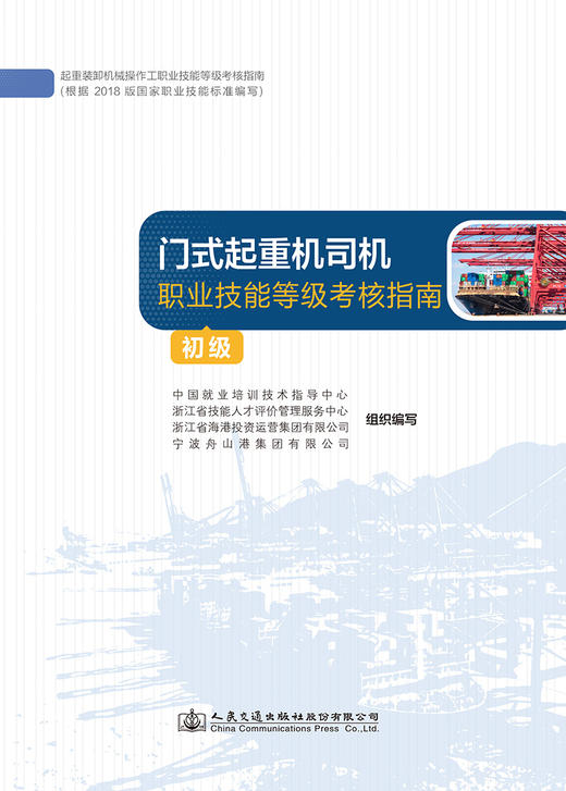 门式起重机司机职业技能等级认定指南（初级） 商品图2