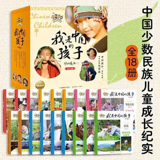 【7-11岁】我是中国的孩子:全18册 小学生阅读童书儿童文学 商品图0