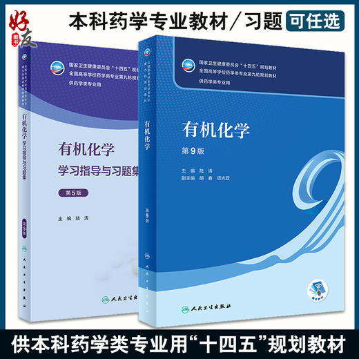 人卫版有机化学第九版陆涛第9版教材学习指导与习题集第5版十四五大学本科药学教材书籍同步练习题册题库考研人民卫生出版社 商品图0