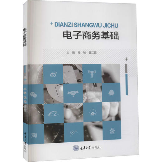 电子商务基础 商品图0