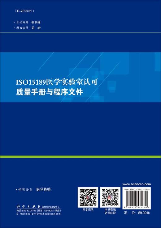 [按需印刷]ISO15189医学实验室认可质量手册与程序文件/王伟佳，黄福达，温冬梅 商品图1