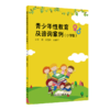 青少年性教育及咨询案例 小学版+中学版 2本套装 武俊青 杨爱平主编 学龄期儿童青少年性与生殖健康咨询案例剖析 人民卫生出版社 商品缩略图2