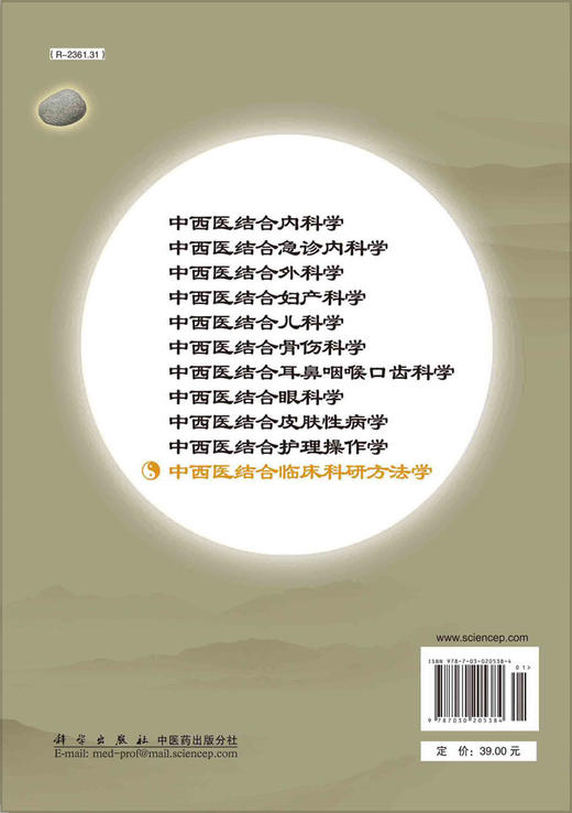 中西医结合临床科研方法学（第2版）/赖世隆 商品图1