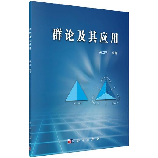 群论及其应用/朱正和 商品图0